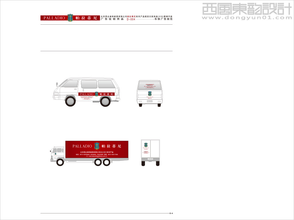 帕拉蒂尼家具車體設(shè)計(jì)