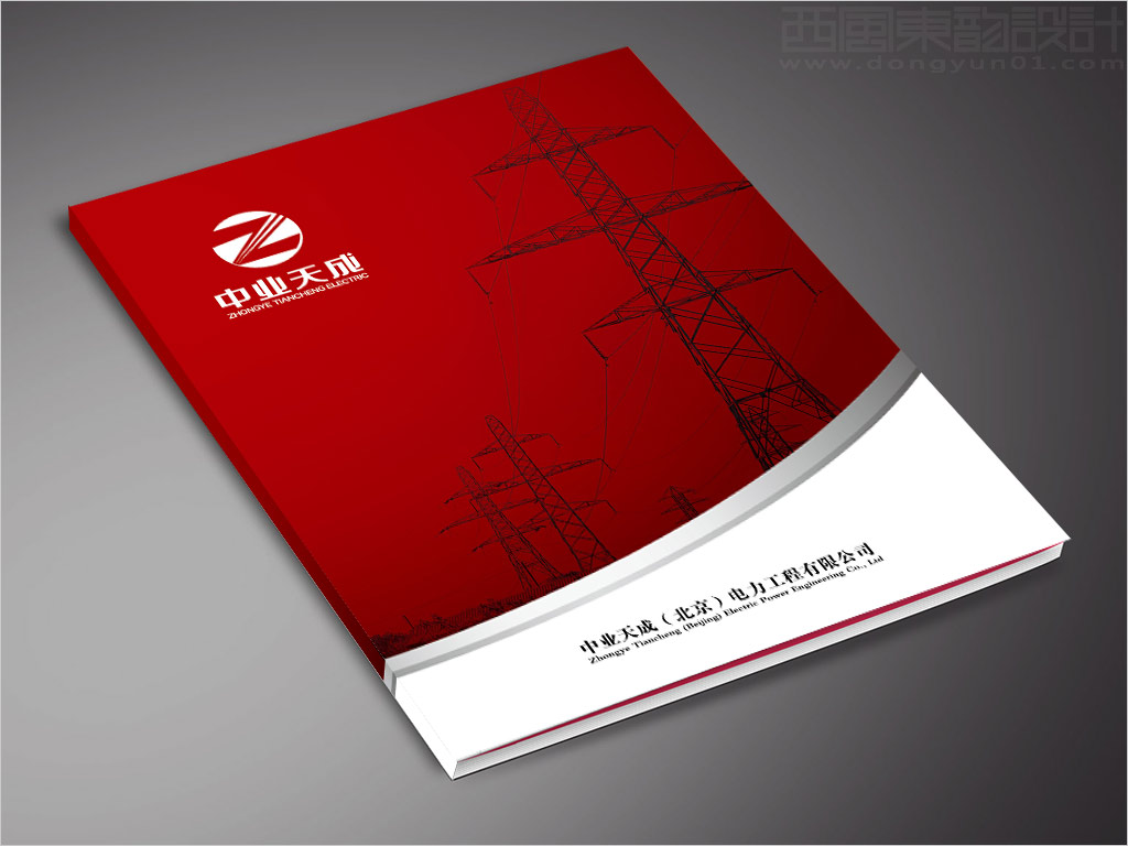 中業(yè)天成（北京）電力工程有限公司畫冊封面設計