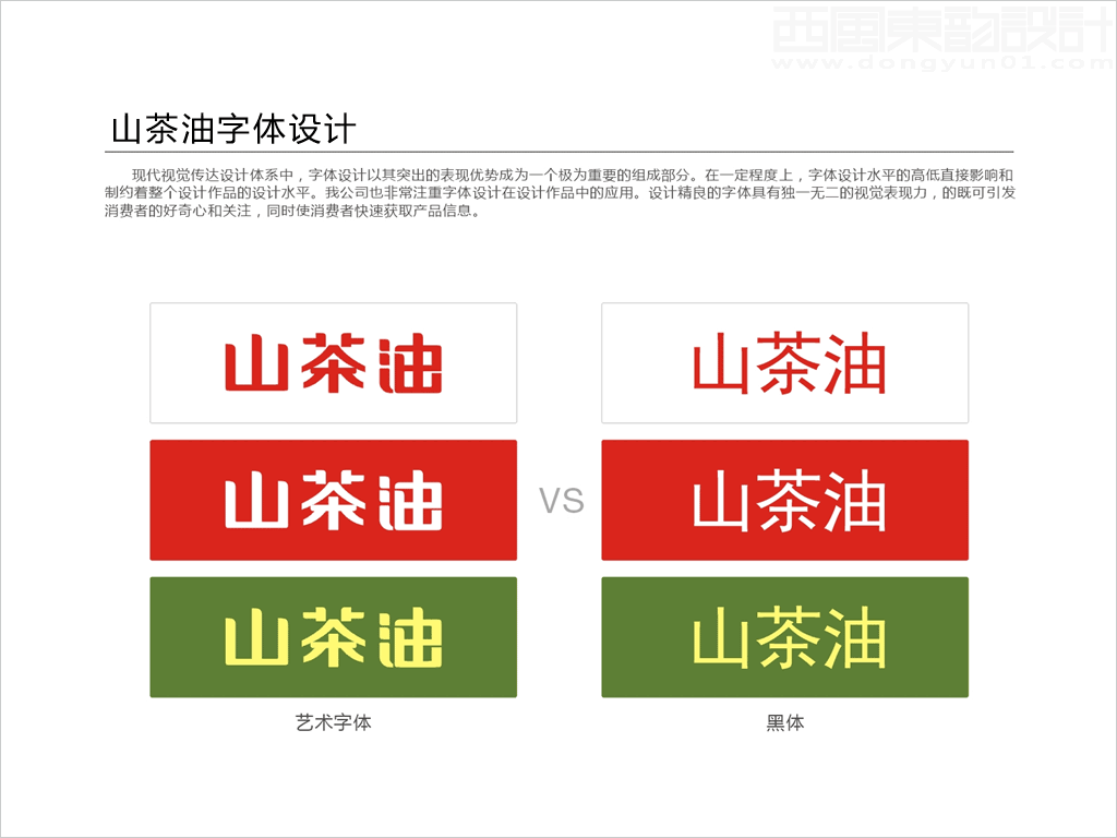 山茶油字體設(shè)計(jì)與普通字庫(kù)字體對(duì)比圖