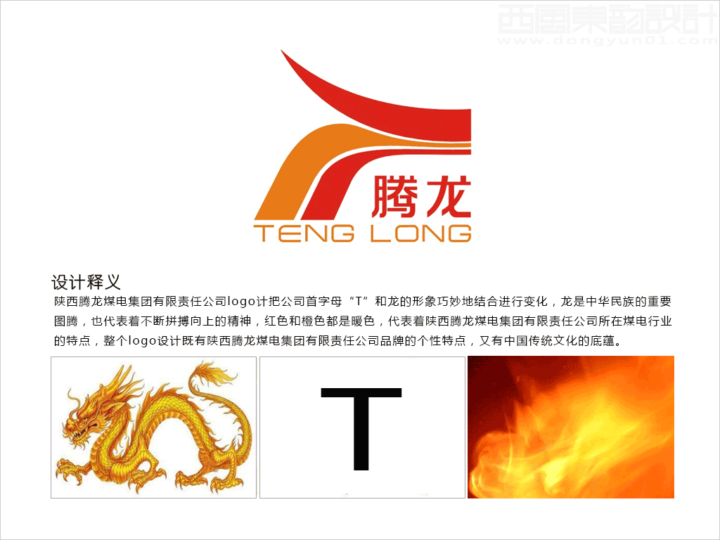 陜西騰龍煤電集團有限責任公司logo設(shè)計創(chuàng)意釋義