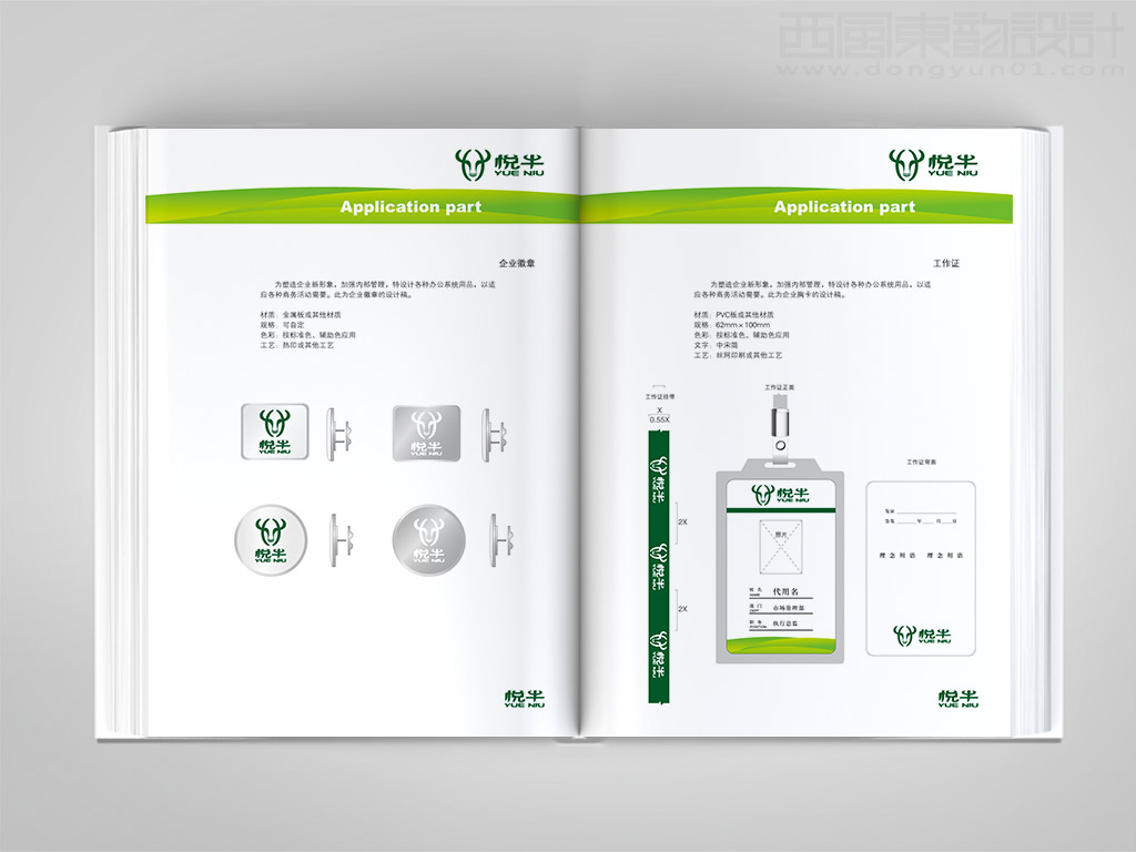 遼寧宏達(dá)牛業(yè)發(fā)展有限公司悅牛vi設(shè)計之企業(yè)徽章設(shè)計和工作證設(shè)計