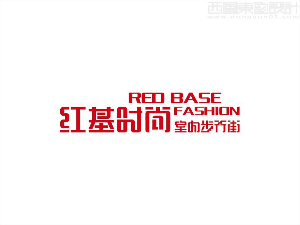 吉林省輝南縣紅基時尚室內步行街中英文字體標志設計案例圖片