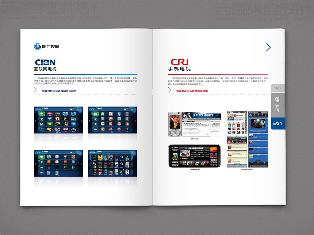 國(guó)廣環(huán)球傳媒控股有限公司畫(huà)冊(cè)設(shè)計(jì)之互聯(lián)網(wǎng)電視手機(jī)電視內(nèi)頁(yè)設(shè)計(jì)