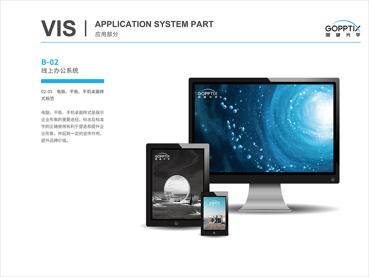 北京國望光學(xué)科技公司全案VI設(shè)計之電腦屏保設(shè)計