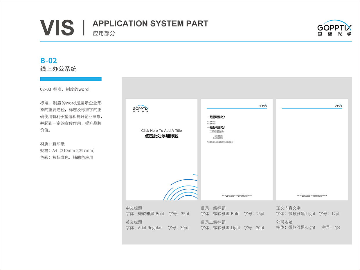 北京國望光學(xué)科技公司全案VI設(shè)計之word電子文檔設(shè)計