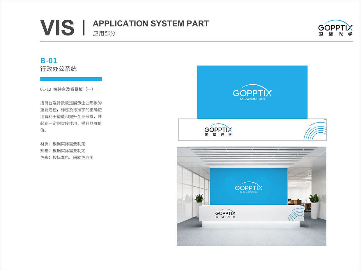 北京國望光學(xué)科技公司全案VI設(shè)計之接待臺背景形象墻設(shè)計