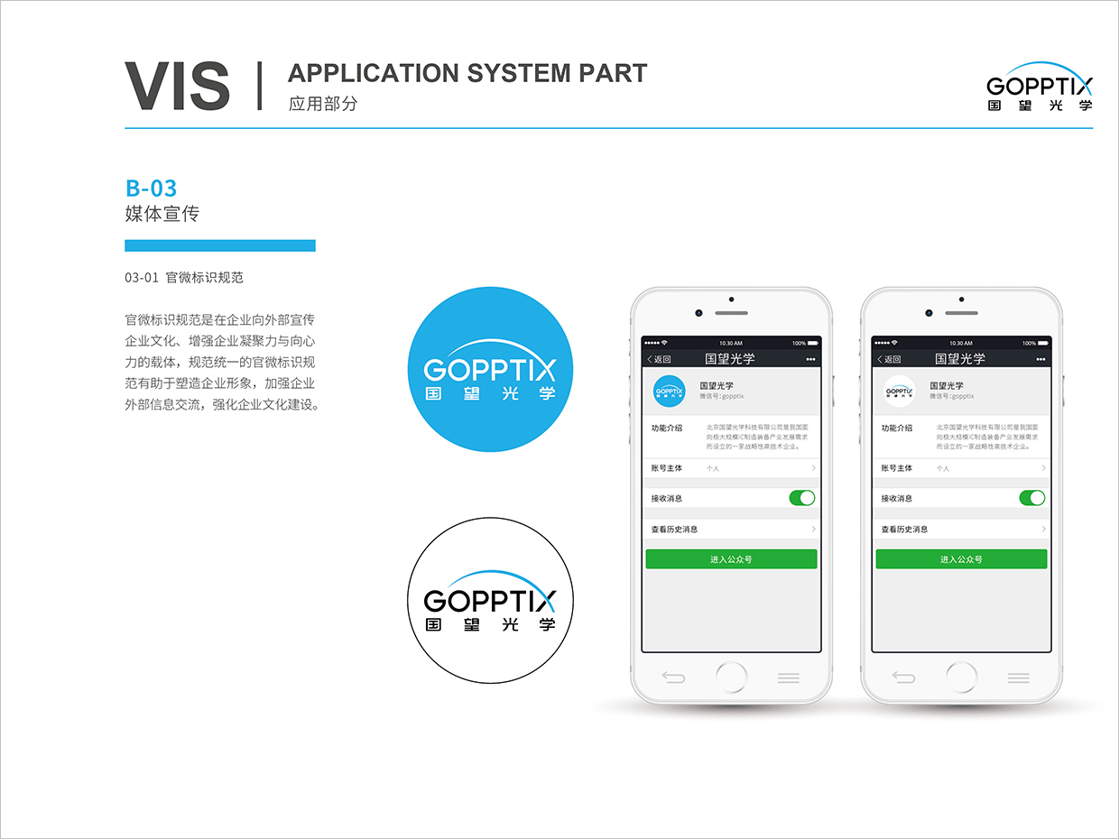 北京國望光學(xué)科技公司全案VI設(shè)計之官微標(biāo)識規(guī)范設(shè)計