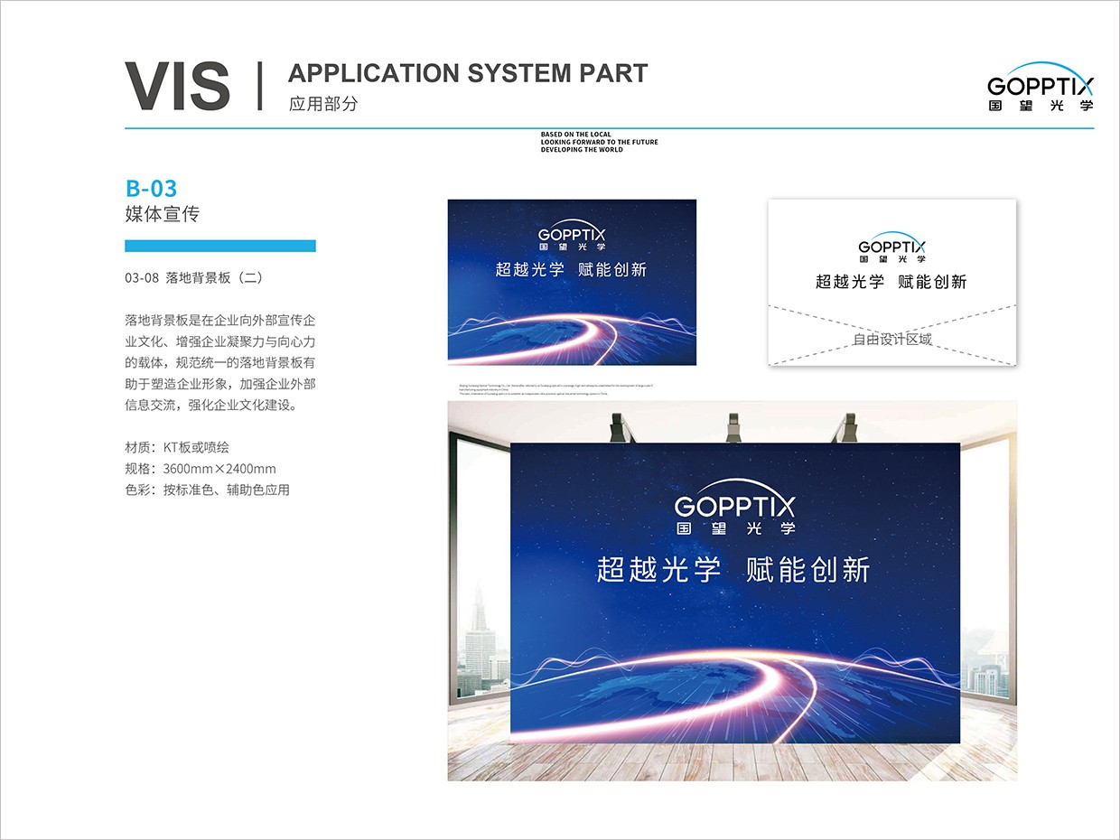 北京國望光學(xué)科技公司全案VI設(shè)計之會議背景板設(shè)計