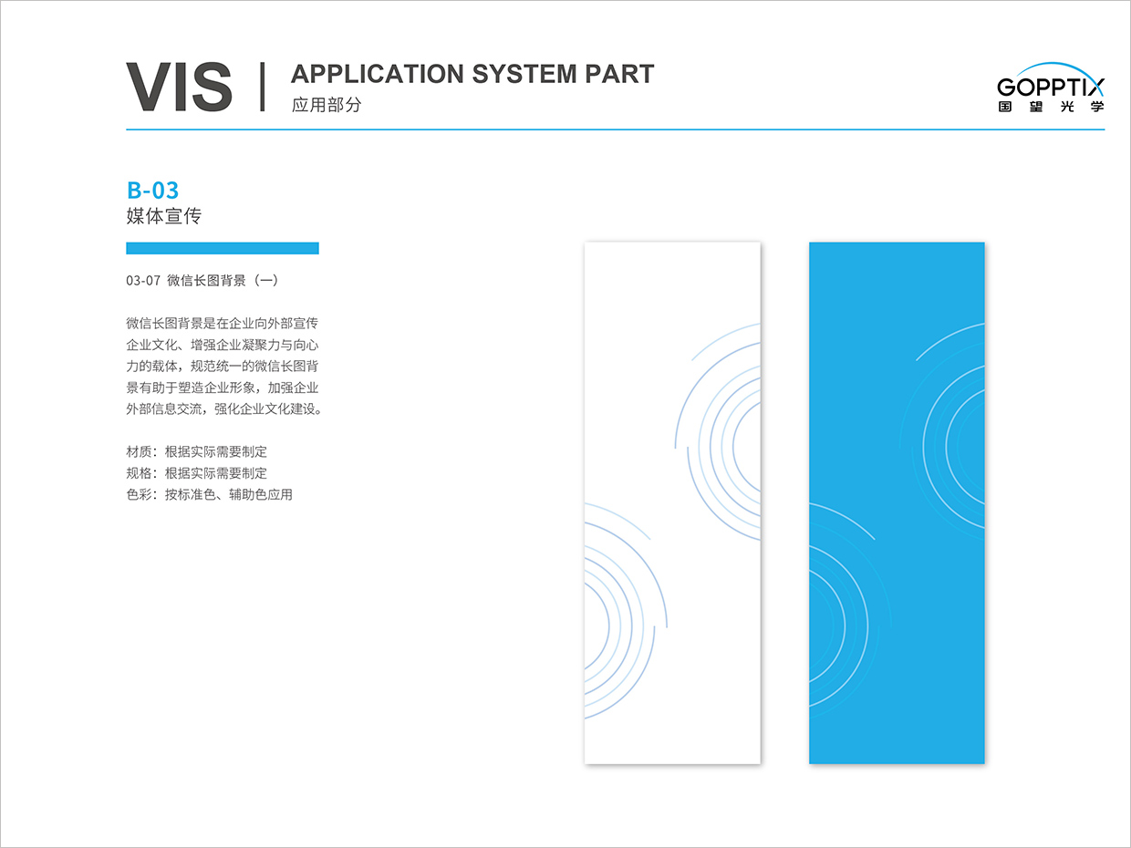 北京國望光學(xué)科技公司全案VI設(shè)計之微信長圖背景設(shè)計