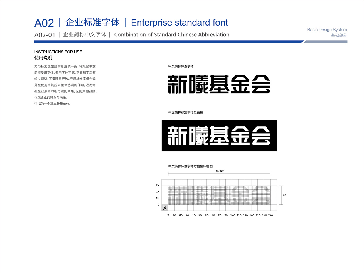 北京新曦顛覆性技術(shù)創(chuàng)新基金會VI設(shè)計之標(biāo)準(zhǔn)字體設(shè)計