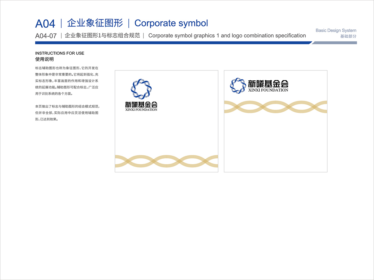 北京新曦顛覆性技術(shù)創(chuàng)新基金會VI設(shè)計之輔助圖形組合規(guī)范