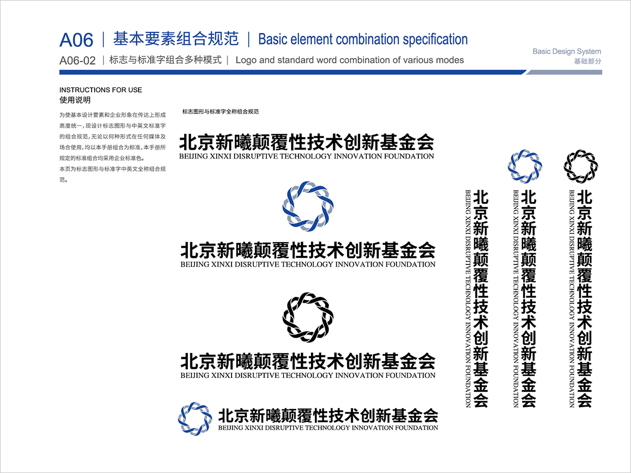 北京新曦顛覆性技術(shù)創(chuàng)新基金會VI設(shè)計之多種組合形式